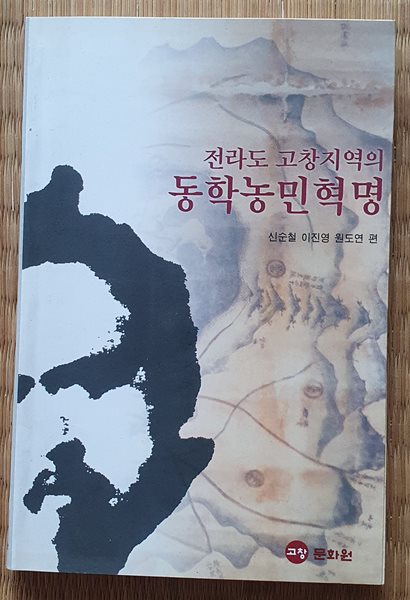 전라도 고창지역의 동학농민혁명