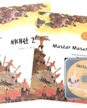 위대한 건축가 Master Mason (영어동화+한글동화+CD 1) *