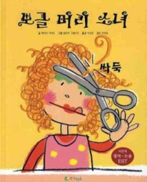 뽀글 머리 소녀 There Was a Little Gifl. She Had a Little Curl (한글동화+영어동화+CD) **