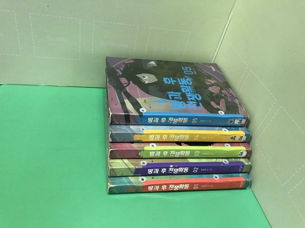 방과 후 전쟁활동 1-5 완결 (호침 있음) ## 하일권