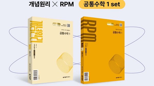 개념원리 공통수학1 + 개념원리 RPM 공통수학1 + 노트증정 세트 (2025년) [ 2022개정 교육과정 반영 ]