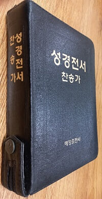 성경전서 찬송가 (검정색가죽표지/지퍼/반달색인/금박)12cm×17.5cm