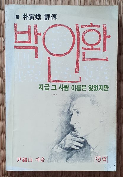 박인환 평전 - 지금 그 사람 이름은 잊었지만