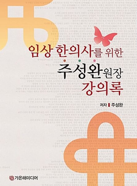 임상 한의사를 위한 주성완 원장 강의록