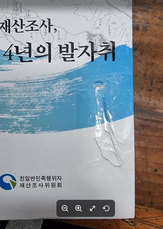 친일재산 조사위원회 백서 1~3부 (전5권) - 친일재산조사 4년의 발자취, 청산되지 않은 역사 친일재산, 친일재산 국가귀속 결정문1.2.3