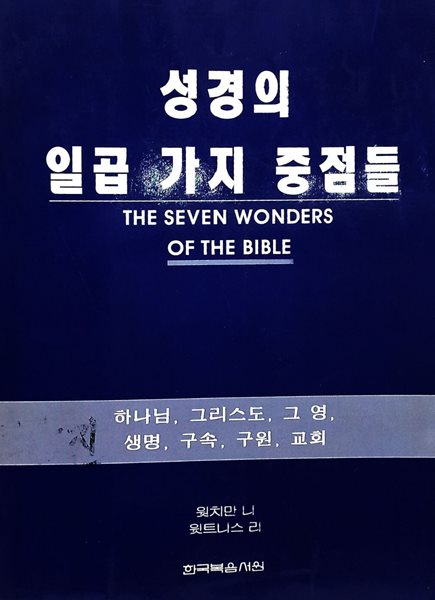 성경의 일곱 가지 중점들 : 하나님, 그리스도, 그 영, 생명, 구속, 구원, 교회