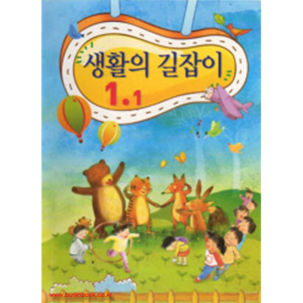 (상급) 2010년판 8차 초등학교 생활의 길잡이 1-1 교과서