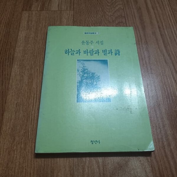 하늘과 바람과 별과 시 (윤동주시집)