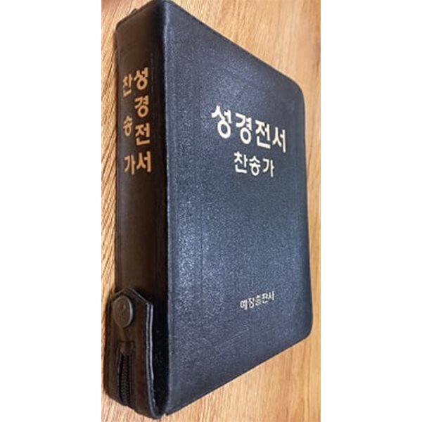 성경전서 찬송가 (검정색가죽표지/지퍼/반달색인/금박)12cm&#215;17.5cm