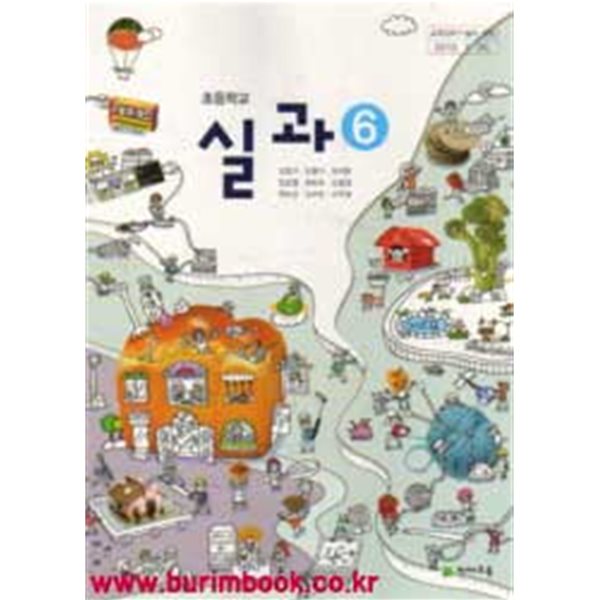 (상급) 8차 초등학교 실과 6 교과서 (천재교육 김영기)