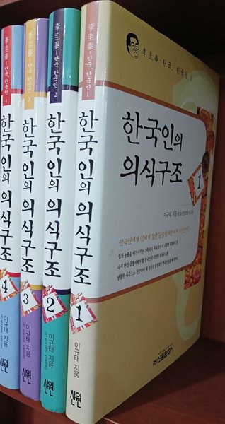 한국인의 의식구조 1~4 (전4권) 세트