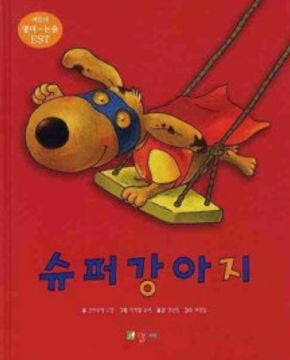 슈퍼강아지 Super Dog (영어동화+한글동화+CD 1) *