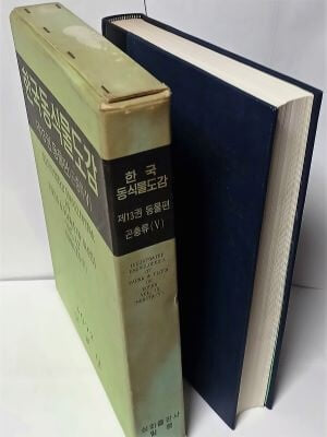 한국동식물도감 제13권 동물편(곤충류 5) -절판된 귀한 도감-