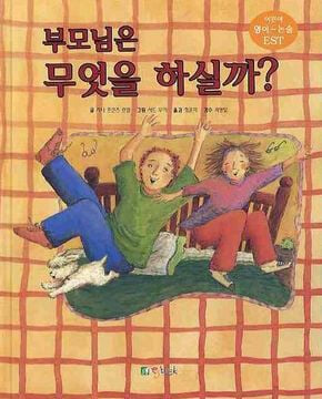 부모님은 무엇을 하실까 What Do Parents Do? (한글동화+영어동화+CD 1) *