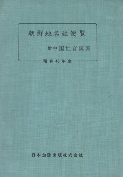 朝鮮地名姓便? ( 조선지명성편람 ) 부：中國姓音讀表(중국성음독표) 서울 경성 경기도 충청남도 충청북도 전라남도 전라북도 제주도 경상남도 경상북도 강원도 평양 황해도 자강도 함경남도 함경북도 양강도 