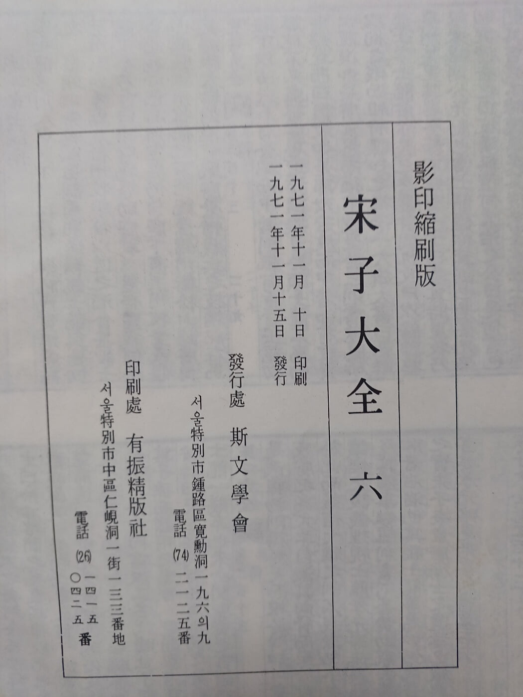 송자대전1~7권 1971년 영인축쇄판 사문학회