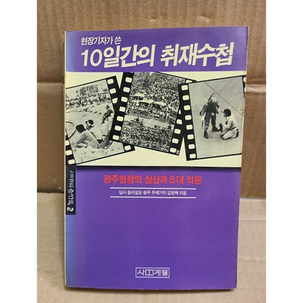 현장기자가 쓴 10일간의 취재수첩 - 광주항쟁의 실상과 5대 의문