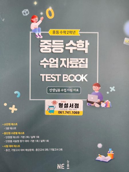 중등 수학 수업 자료집 TEST BOOK : 중등수학 2학년 **설명참조**