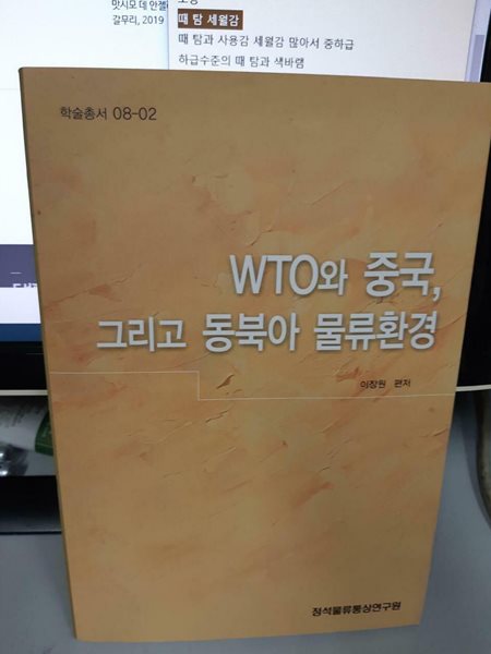 WTO와 중국 그리고 동북아 물류환경