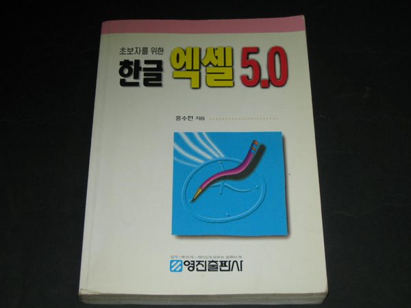 초보자를 위한 한글 엑셀 5.0 - 홍수현 / 영진출판사