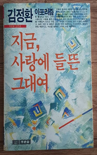 지금 사랑에 들뜬 그대여