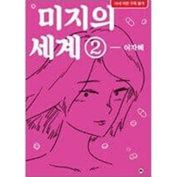 미지의 세계 1,2 (소장용, 최상급)