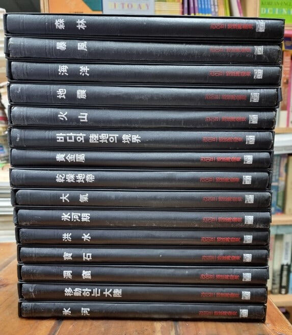 라이프 지구재발견 1~15 (전15권) / TIME LIFE BOOKS / 타임라이프 (지은이) | 한국일보사  [상급] - 실사진과 설명확인요망 