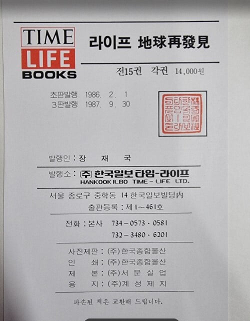 라이프 지구재발견 1~15 (전15권) / TIME LIFE BOOKS / 타임라이프 (지은이) | 한국일보사  [상급] - 실사진과 설명확인요망 