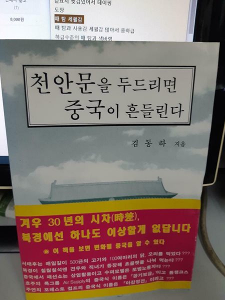 천안문을 두드리면 중국이 흔들린다