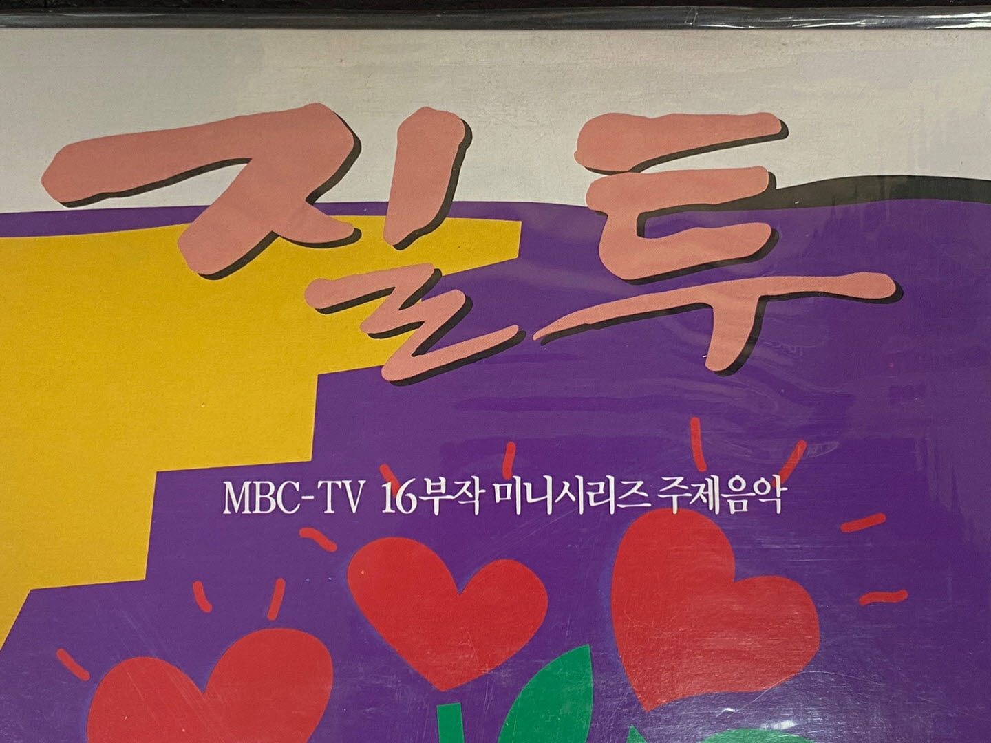 [LP] 질투 (MBC 미니시리즈) - 질투 OST LP [미개봉] [서라벌 SRB-0290]
