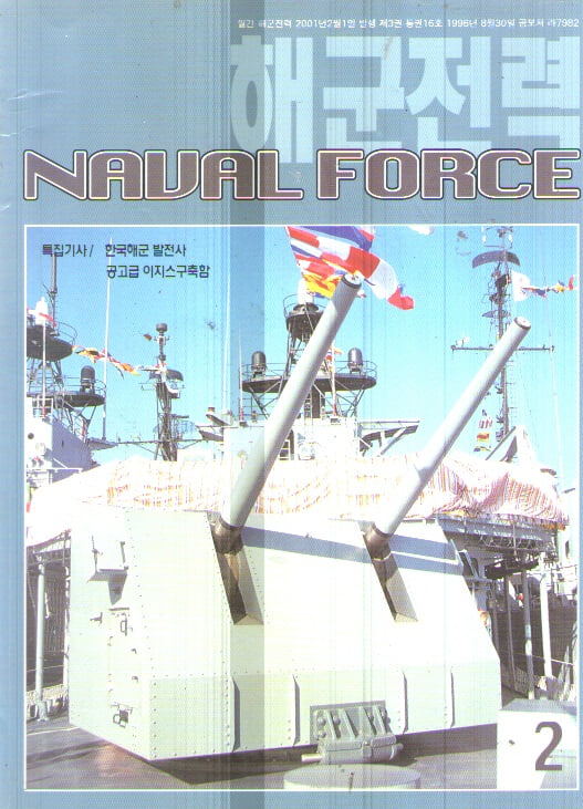 해군전력 2001/2 특집:한국해군 발전사