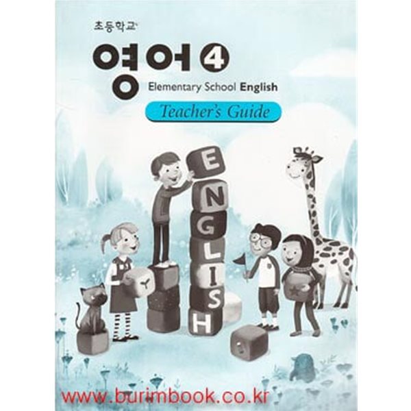 (상급) 2010년판 8차 초등학교 교사용 지도서 영어 4 교사용지도서