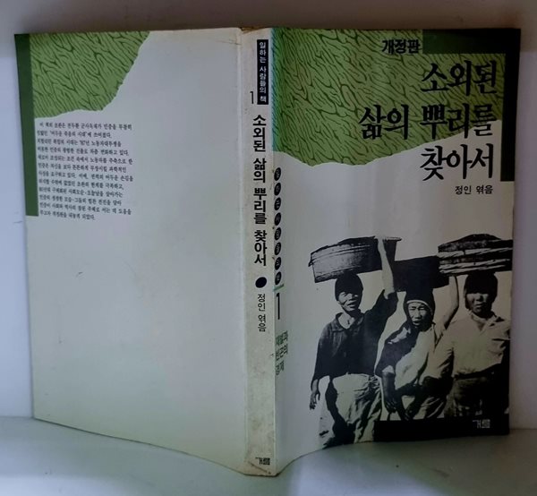 소외된 삶의 뿌리를 찾아서