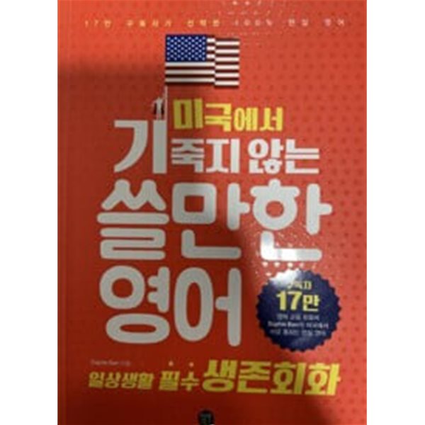 미국에서 기죽지 않는 쓸만한 영어 : 일상생활 필수 생존회화 -17만 구독자가 선택한 100% 현실 영어Id=191644798&amp;TabType=0&amp;Fix=1#:~:text=%EB%AF%B8%EA%B5%AD%EC%97%90%EC%84%9C%20%EA%B8%B0%EC%A3%BD%EC%A7%80%20