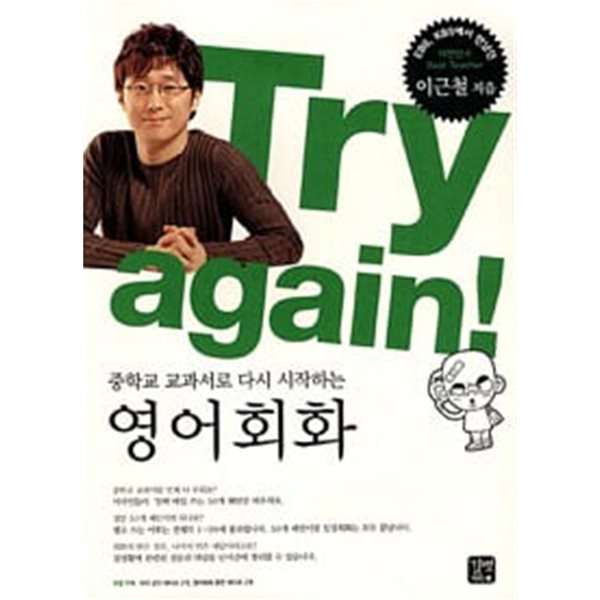 Try again! : 중학교 교과서로 다시 시작하는 영어회화