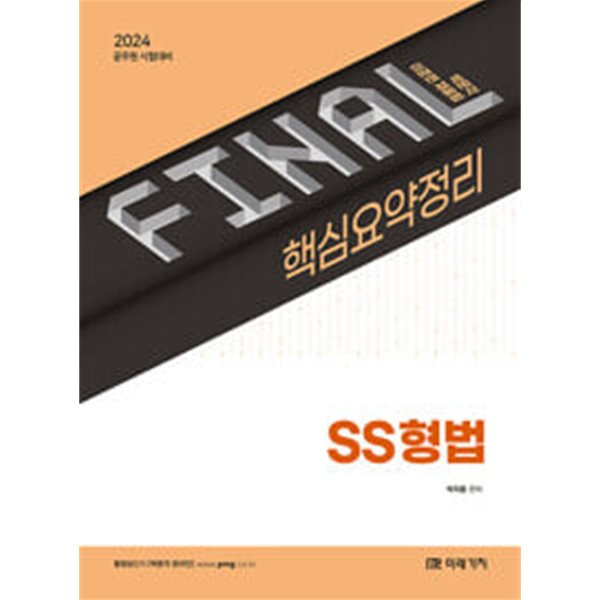 2024 FINAL 핵심요약정리 SS형법