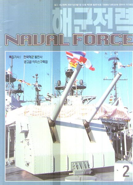 해군전력 2001/2 특집:한국해군 발전사
