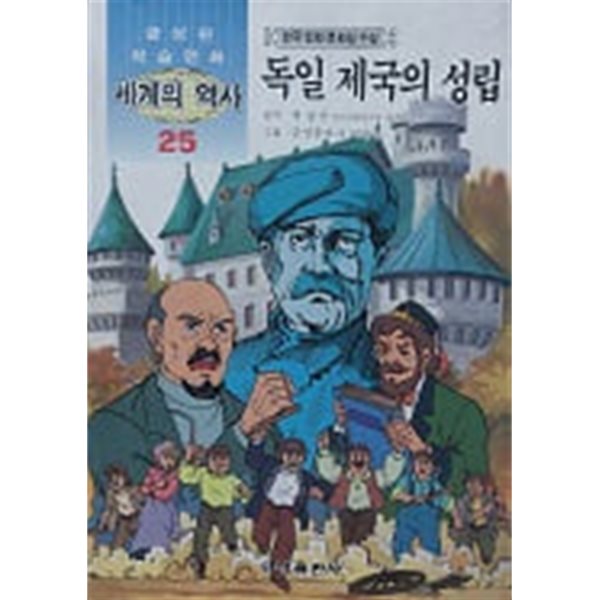 독일 제국의 성립(금성판 학습만화 세계의 역사 25)