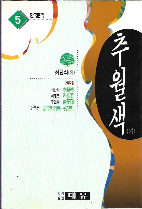 추월색 외 (한국문학 5) : 최찬식 외