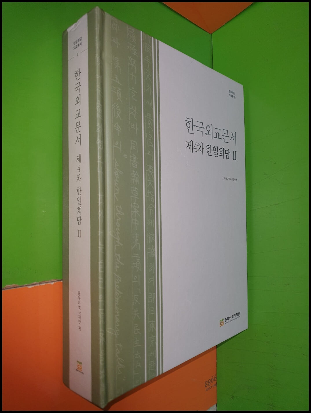 한국외교문서 : 제4차 한일회담 2 (한일회담 자료총서4)