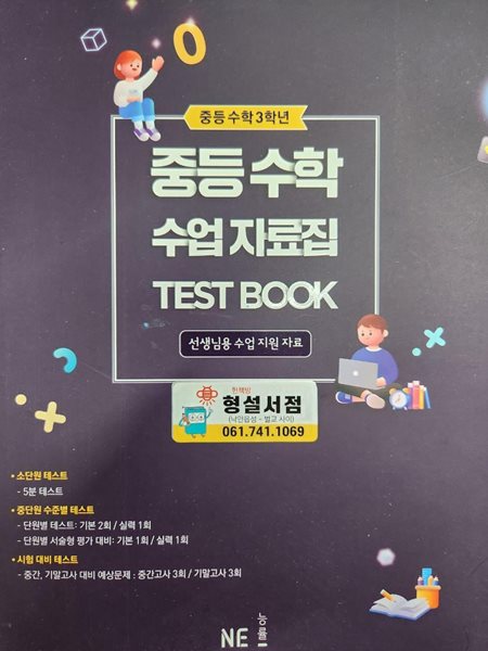 중등 수학 수업 자료집 TEST BOOK : 중등수학 3학년 **설명참조**