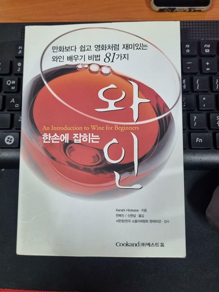 한손에 잡히는 와인 - 만화보다 쉽고 영화처럼 재미있는 와인 배우기 비법 81가지