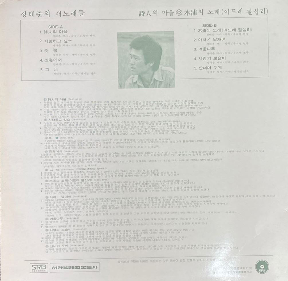 [LP] 정태춘 - 1집 정태춘의 새노래들 시인의 마을 LP [서라벌 SR-0125]