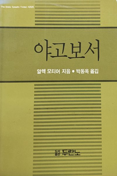 야고보서 (The Bible Speaks Today 시리즈)