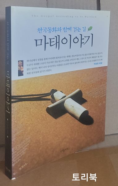 천국동화와 함께 걷는 길  마태이야기