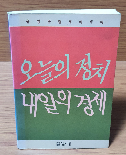 오늘의 정치 내일의 경제