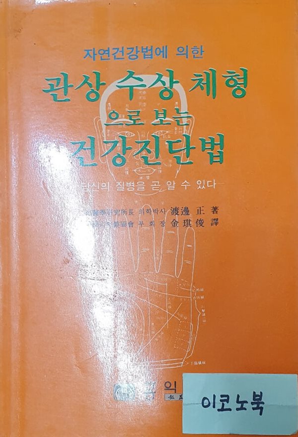 관상 수상 체형으로 보는 건강진단법