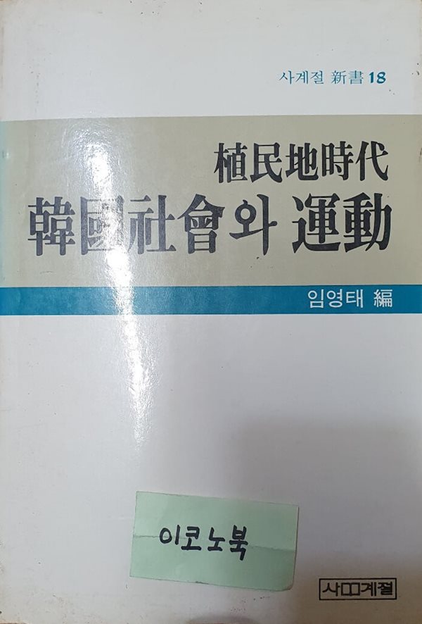 식민지시대 한국사회와 운동