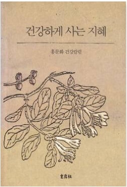 [현암사] 건강하게 사는 지혜 - 홍문화 건강칼럼 (1994년 초판 12쇄)
