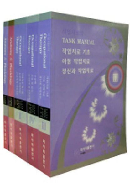 작업치료학 TANK MANUAL 국시대비문제집 - 전5권